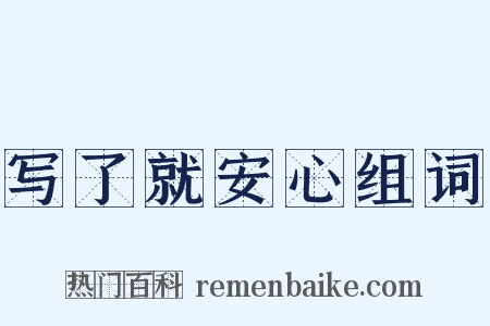 写了就安心组词是什么意思的图片